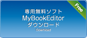 MyBookEditorダウンロード