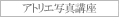 アトリエ講座