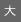 大